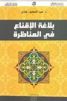 كتاب بلاغة الإقناع في المناظرة 