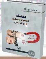 محنتك مع هواك وشيطانك لا مع الله والقرآن