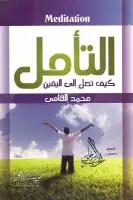 كتاب التأمل .. كيف تصل إلى اليقين