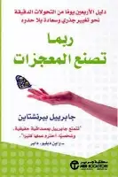 كتاب ربما تصنع المعجزات