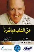 كتاب من القلب مباشرة