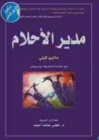 كتاب مدير الأحلام