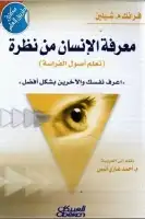 كتاب معرفة الإنسان من نظرة .. (تعلم أصول الفراسة)