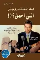 كتاب لماذا تعتقد زوجتي أنني أحمق؟