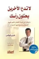 كتاب لا تدع الآخرين يحتلون رأسك