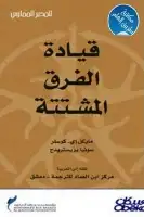 كتاب قيادة الفرق المشتتة 