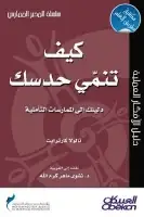 كتاب كيف تنمي حدسك