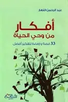 كتاب أفكار من وحي الحياة .. 33 قصة وإضاءة لتفكير أفضل