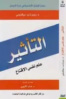 كتاب التأثير .. علم نفس الإقناع