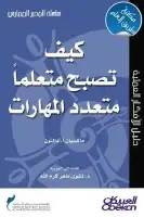 كتاب كيف تصبح متعلما متعدد المهارات