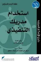 كتاب استخدام مدربك التنفيذي