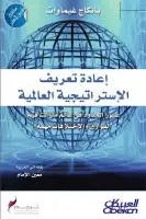 إعادة تعريف الإستراتيجية العالمية