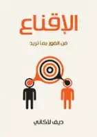 كتاب الإقناع .. فن الفوز بما تريد