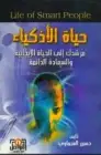 كتاب حياة الأذكياء