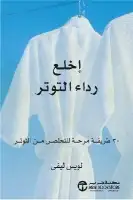 اخلع رداء التوتر