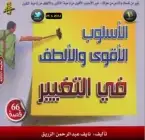 كتاب الأسلوب الأقوى والألطف في التغيير