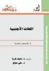 كتاب اللغات الأجنبية تعليمها وتعلمها