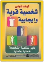 كتاب كيف تبني شخصية قوية وإيجابية