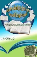 من اجل دراسة حفرية للمخطوطات العربية (محاولات تطبيقية في علم المخطوطات)