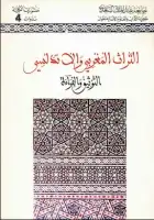 التراث المغربي والأندلسي .. التوثيق والقراءة
