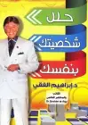 كتاب حلل شخصيتك بنفسك