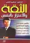 كتاب الثقة والاعتزاز بالنفس