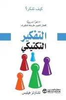 التفكير التكتيكي .. 50 لغزاً تدريبياً للعقل لتغيير طريقة تفكيرك