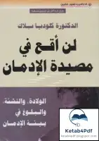 لن اقع في مصيدة الإدمان ( الولادة, و التنشئة, و البلوغ في بيئة الإدمان )