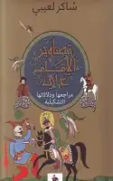 كتاب تصاوير الإمام علي .. مراجعها ودلالاتها التشكيلية