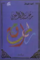 رحلة الخط العربي (دراسة) 