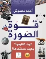 كتاب قوة الصورة .. كيف نقاومها؟ وكيف نستثمرها؟