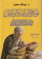 كتاب موسوعة الوراقة والوراقين (المجلد الأول - الجزئان الأول والثاني)