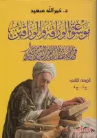 كتاب موسوعة الوراقة والوراقين (المجلد الثاني - الجزئان الثالث والرابع) 