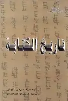 تاريخ الكتابة