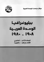 كتاب ببليوغرافيا الوحدة العربية (المجلد الثاني - العناوين)