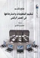 كتاب تنظيم المعلومات واسترجاعها في العصر الرقمي