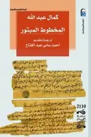 كتاب المخطوط المبتور