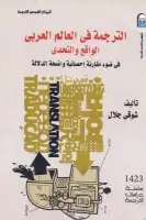 كتاب الترجمة في العالم العربي .. الواقع والتحدي