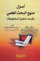 كتاب أصول منهج البحث العلمي وقواعد تحقيق المخطوطات