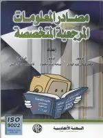 كتاب مصادر المعلومات المرجعية المتخصصة