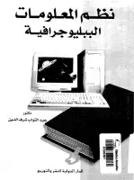 كتاب نظم المعلومات الببليوجرافية