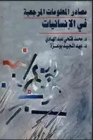 كتاب مصادر المعلومات المرجعية فى الانسانيات