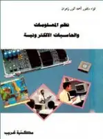 نظم المعلومات والحاسبات الألكترونية