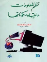 كتاب نظم المعلومات .. ماهيتها و مكوناتها