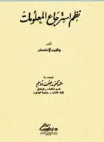 كتاب نظم استرجاع المعلومات 