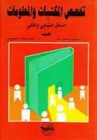 كتاب تخصص المكتبات والمعلومات