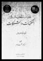 كتاب تقنيات المعلومات في المكتبات والشبكات