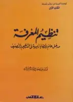 تنظيم المعرفة .. مدخل عام وقضايا رئيسية فى التنظيم والتصنيف