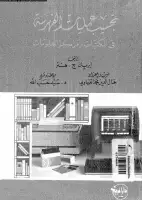 كتاب تحسيب عمليات الفهرسة في المكتبات ومراكز المعلومات