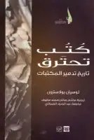 كتاب كتب تحترق .. تاريخ تدمير المكتبات